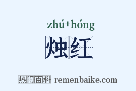 烛红是什么意思的图片